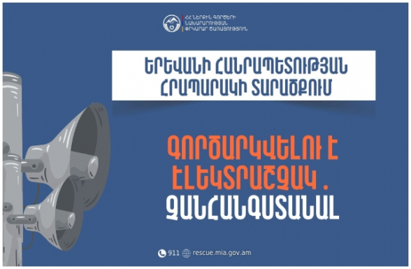 Իրազեկում․ Երևանի Հանրապետության հրապարակի տարածքում գործարկվելու է էլեկտրական շչակ